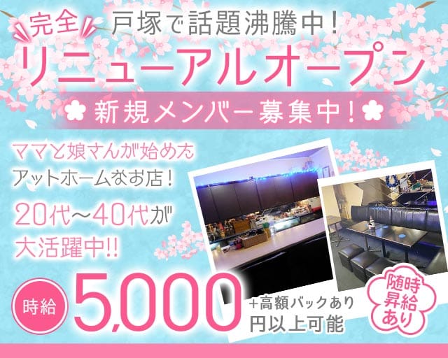 【戸塚駅】PUB Grace～グレイス～のスナック体入