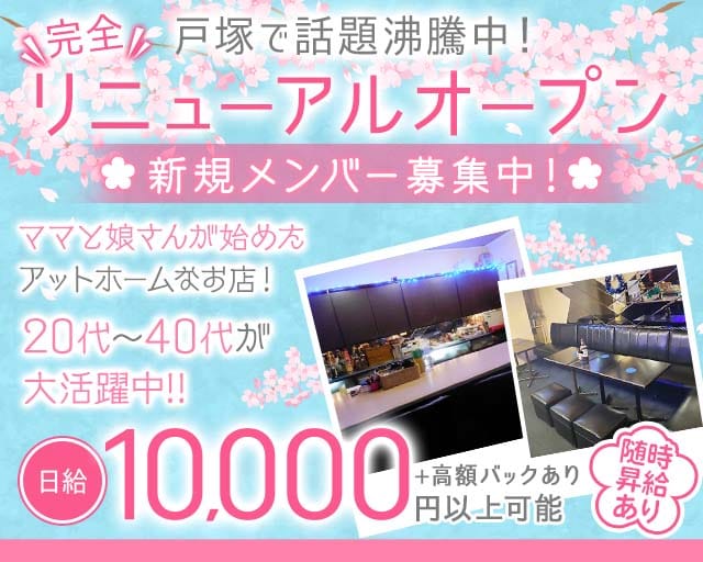 【戸塚駅】PUB Grace～グレイス～のスナック体入