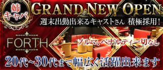 FORTH(フォース)【公式求人・体入情報】(本厚木姉キャバ・半熟キャバ)の求人・体験入店情報