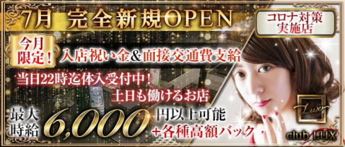 club LUX(ラックス)【公式求人情報】(錦糸町キャバクラ)の求人・体験入店情報
