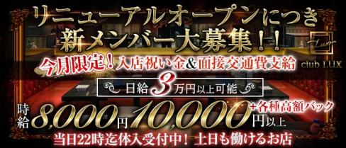 【瑞江】club LUX(ラックス)【公式求人・体入情報】(錦糸町キャバクラ)の求人・体験入店情報