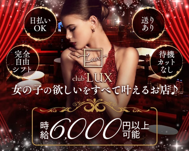 CLUB LUX（ラックス）のキャバクラ体入