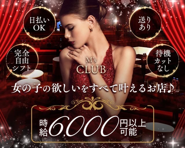 M'sCLUB（エムズ クラブ）のキャバクラ体入