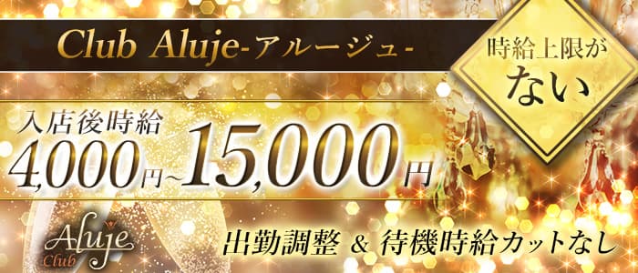 Club Aluje-アルージュ-のキャバクラ体入