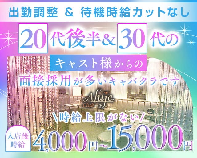 Club Aluje-アルージュ-のキャバクラ体入