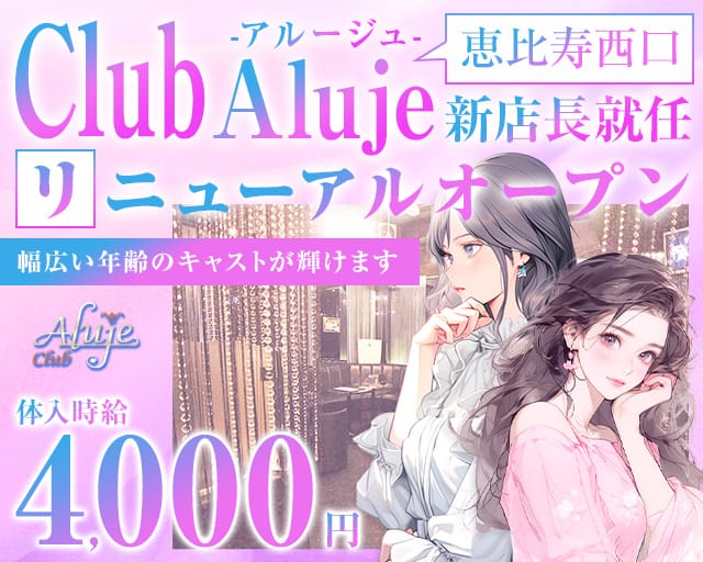 Club Aluje-アルージュ-のキャバクラ体入