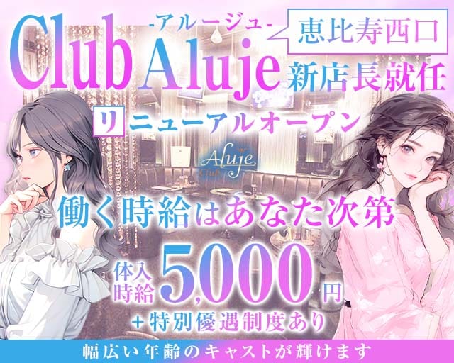 Club Aluje (アルージュ)の求人情報
