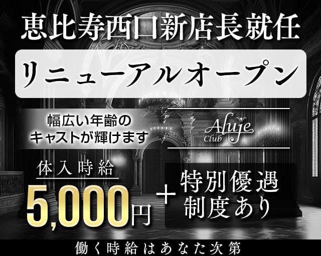Club Aluje (アルージュ)の求人情報