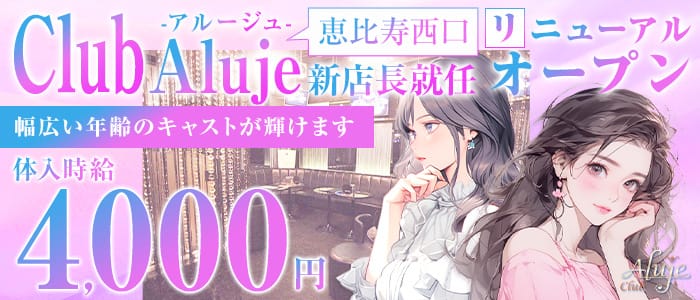 【JR/日比谷線恵比寿駅西口】Club Aluje-アルージュ-(恵比寿キャバクラ)の求人・体験入店情報