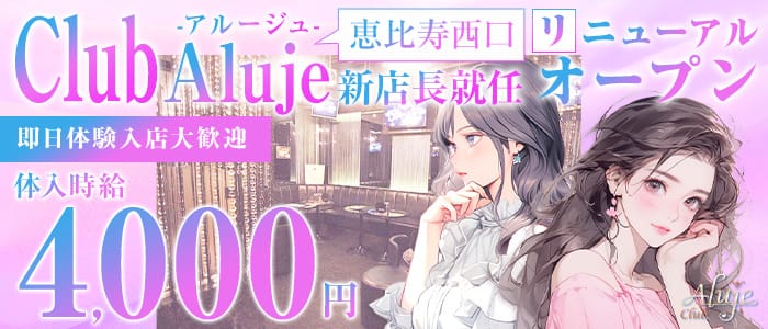【JR/日比谷線恵比寿駅西口】Club Aluje-アルージュ-(恵比寿キャバクラ)の求人・体験入店情報