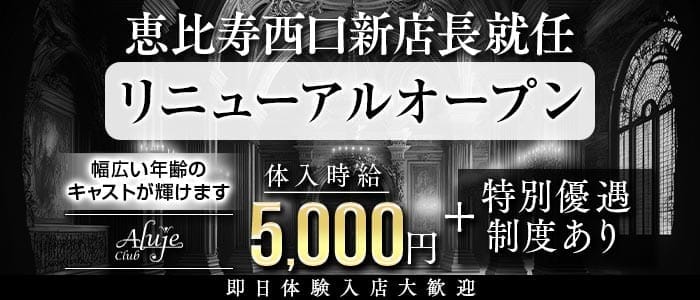 【JR/日比谷線恵比寿駅西口】Club Aluje-アルージュ- 恵比寿キャバクラ 即日体入募集バナー