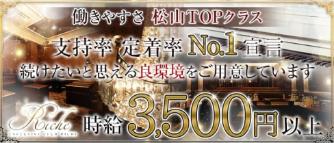 Executive Club Riche(リッシュ)【公式求人・体入情報】(松山キャバクラ)の求人・体験入店情報