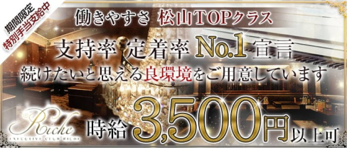 Executive Club Riche(リッシュ)【公式求人・体入情報】(松山キャバクラ)の求人・体験入店情報