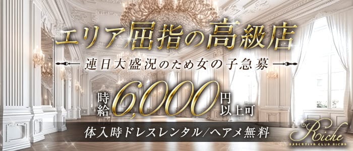 Executive Club Riche（リッシュ）のキャバクラ体入