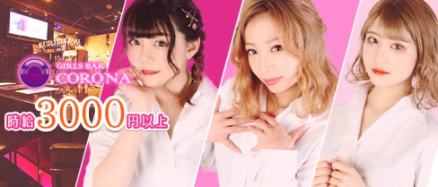 GIRL'S BAR CORONA(コロナ)【公式求人情報】(中洲ガールズバー)の求人・体験入店情報