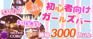 GIRL'S BAR CORONA(コロナ)【公式求人・体入情報】(中洲ガールズバー)の求人・体験入店情報
