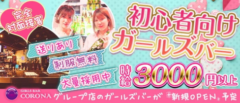 GIRL'S BAR CORONA(コロナ)【公式求人・体入情報】(中洲ガールズバー)の求人・体験入店情報