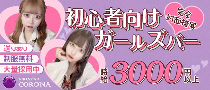 GIRL'S BAR CORONA（コロナ）のガールズバー体入