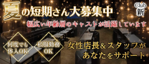 朝・昼キャバ Club 新(アラタ)【公式求人情報】(上野昼キャバ・朝キャバ)の求人・体験入店情報