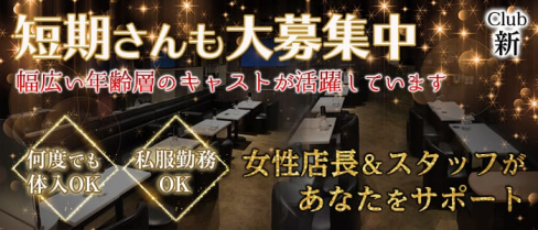 朝・昼キャバ Club 新(アラタ)【公式求人情報】(上野昼キャバ・朝キャバ)の求人・体験入店情報