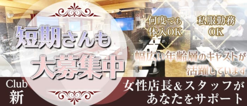 【朝キャバ昼キャバ】Club 新(アラタ)【公式求人情報】(上野昼キャバ・朝キャバ)の求人・体験入店情報
