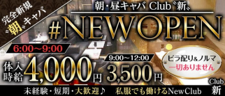 【朝キャバ昼キャバ】Club 新(アラタ)【公式求人・体入情報】(上野昼キャバ・朝キャバ)の求人・体験入店情報