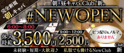 【朝キャバ昼キャバ】Club 新(アラタ)【公式求人・体入情報】(上野昼キャバ・朝キャバ)の求人・体験入店情報