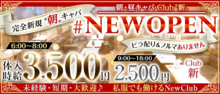 【朝キャバ昼キャバ】Club 新(アラタ)【公式求人・体入情報】(上野昼キャバ・朝キャバ)の求人・体験入店情報