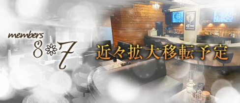 Members 8*7【公式求人・体入情報】(小倉スナック)の求人・体験入店情報