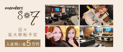 Members 8*7【公式求人・体入情報】(黒崎スナック)の求人・体験入店情報