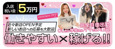 Members 8*7(ハチナナ)【公式求人・体入情報】(黒崎スナック)の求人・体験入店情報