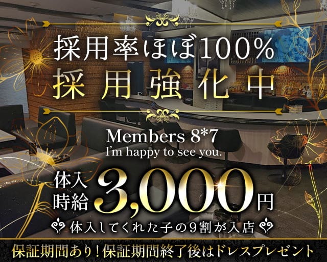 Members 8＊7（ハチナナ）のスナック体入