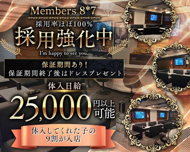 Members 8＊7（ハチナナ）のスナック体入