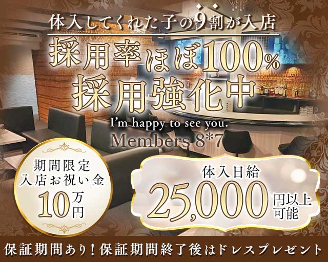 Members 8＊7（ハチナナ）のスナック体入
