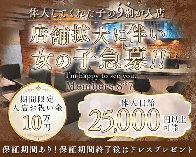 Members 8＊7（ハチナナ）のスナック体入