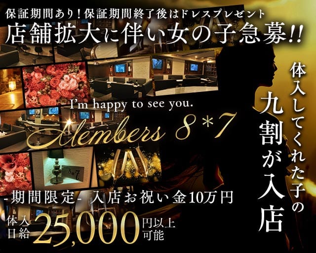Members 8＊7（ハチナナ）のスナック体入