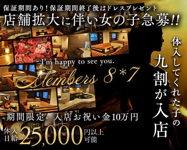 Members 8＊7（ハチナナ）のスナック体入