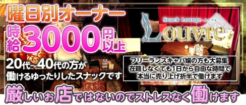 【赤羽】隠れ家スナック ルーブル【公式求人・体入情報】(赤羽スナック)の求人・体験入店情報
