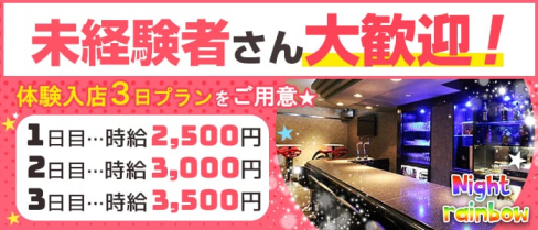 Night rainbow(ナイトレインボー)【公式求人情報】(関内ガールズバー)の求人・体験入店情報