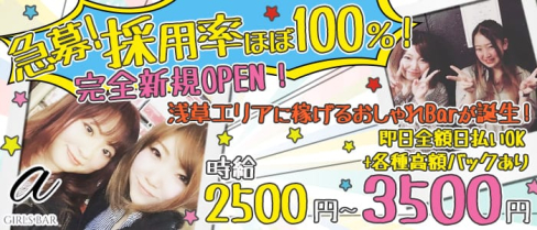 GIRLS BAR α(アルファ)【公式求人情報】(上野ガールズバー)の求人・体験入店情報