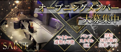 SAINT(セイント)【公式求人・体入情報】(黒崎スナック)の求人・体験入店情報