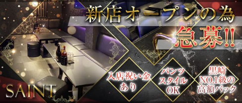 SAINT(セイント)【公式求人・体入情報】(黒崎スナック)の求人・体験入店情報