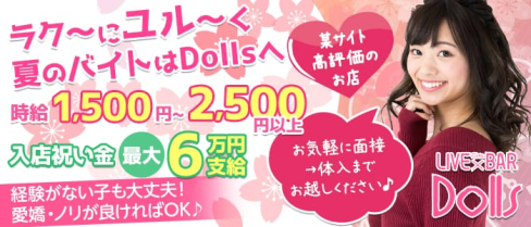 【高槻】LIVE×BAR Dolls (ライブ×バー ドールズ)【公式求人情報】(梅田ガールズバー)の求人・体験入店情報