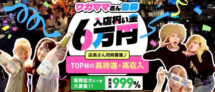 GirlsBar Dolls（ドールズ） 高槻ガールズバー 即日体入募集バナー