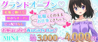 Girlscafe&Bar MINT-ミント-【公式求人・体入情報】(高円寺ガールズバー)の求人・体験入店情報