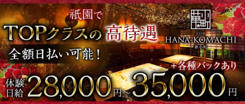club HANA-KOMACHI(ハナコマチ)【公式求人情報】(祇園ニュークラブ)の求人・体験入店情報
