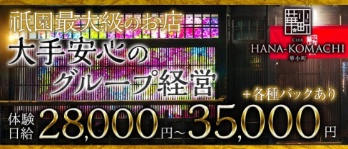 club HANA-KOMACHI(ハナコマチ)【公式求人・体入情報】(祇園ニュークラブ)の求人・体験入店情報
