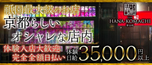club HANA-KOMACHI(ハナコマチ)【公式求人・体入情報】(祇園ニュークラブ)の求人・体験入店情報