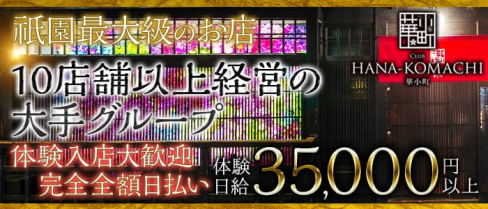 club HANA-KOMACHI(ハナコマチ)【公式求人・体入情報】(祇園ニュークラブ)の求人・体験入店情報