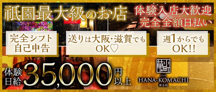 club HANA-KOMACHI（ハナコマチ）【公式求人・体入情報】 祇園キャバクラ バナー